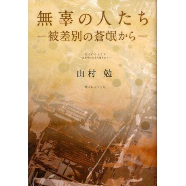 無辜の人たち　被差別の蒼氓から