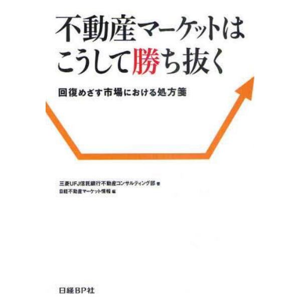 不動産マーケットはこうして勝ち抜く　回復めざす市場における処方箋