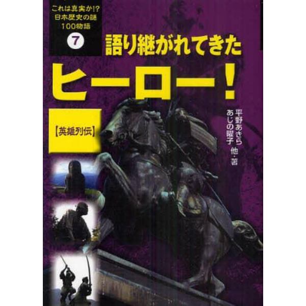 これは真実か！？日本歴史の謎１００物語　７