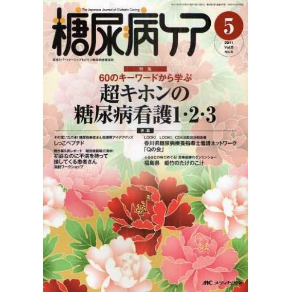 糖尿病ケア　患者とパートナーシップをむすぶ糖尿病療養援助　Ｖｏｌ．８Ｎｏ．５（２０１１－５）