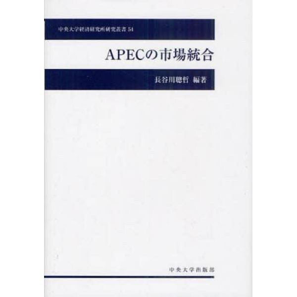 ＡＰＥＣの市場統合