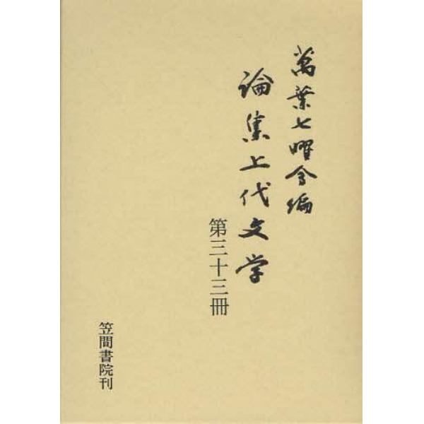 論集上代文学　第３３冊