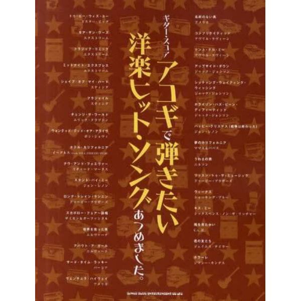 アコギで弾きたい洋楽ヒット・ソングあつめました。