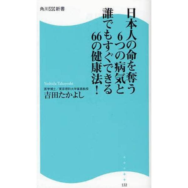 日本人の命を奪う６つの病気と誰でもすぐできる６６の健康法！