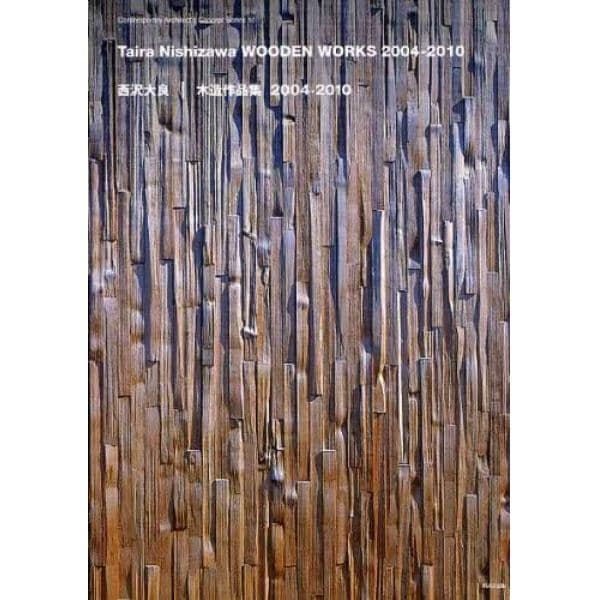 西沢大良｜木造作品集２００４－２０１０