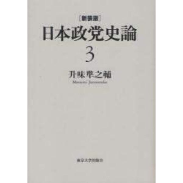 日本政党史論　３　新装版