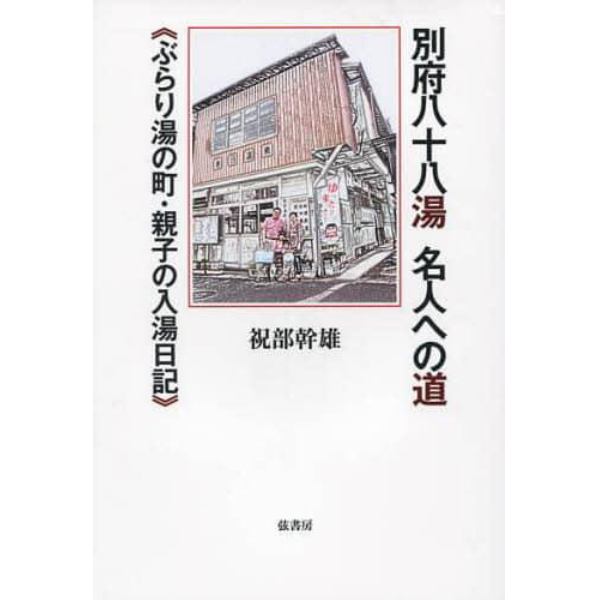 別府八十八湯　名人への道　ぶらり湯の町・