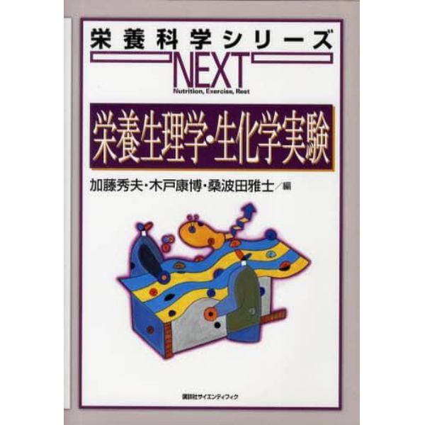 栄養生理学・生化学実験