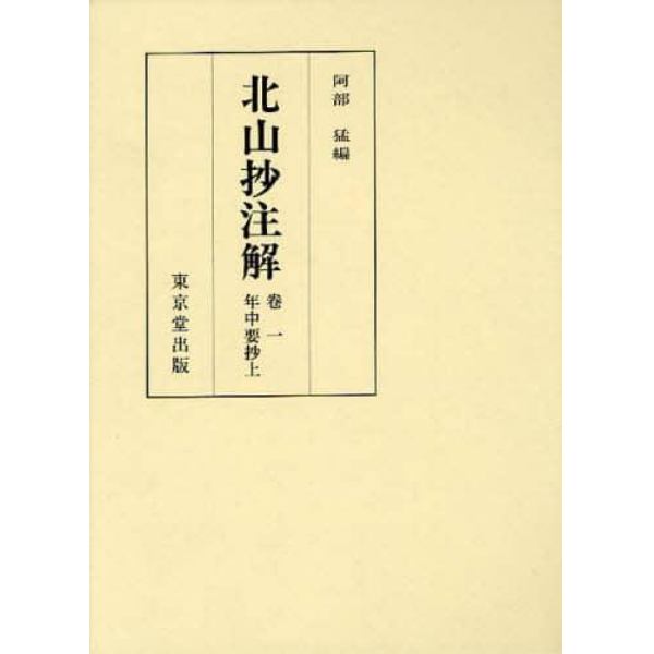 北山抄注解　卷一年中要抄上