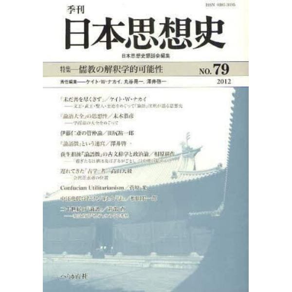 季刊日本思想史　７９（２０１２）