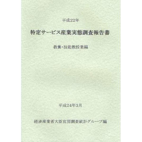 特定サービス産業実態調査報告書　教養・技能教授業編平成２２年