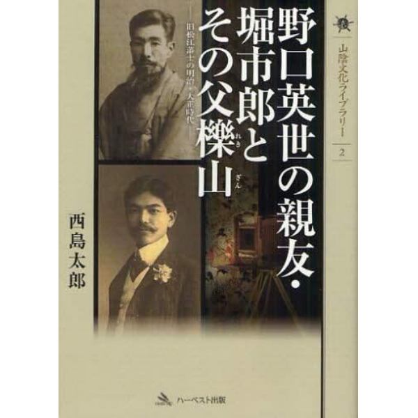 野口英世の親友・堀市郎とその父櫟山　旧松江藩士の明治・大正時代