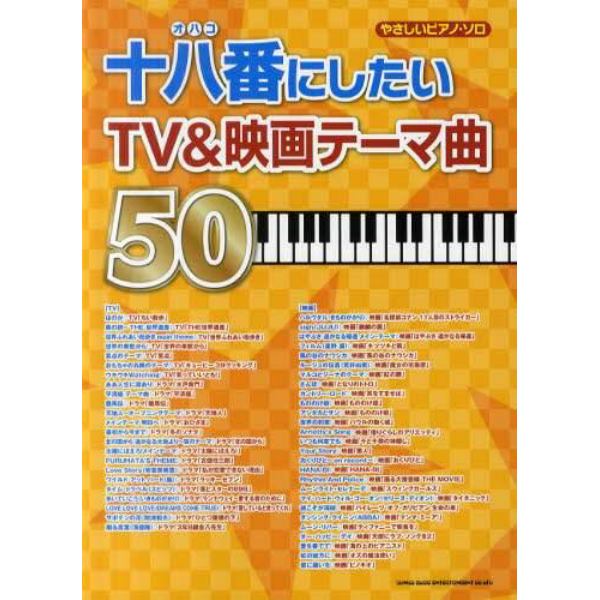 十八番（オハコ）にしたいＴＶ＆映画テーマ曲５０　「ちい散歩」他全５０曲