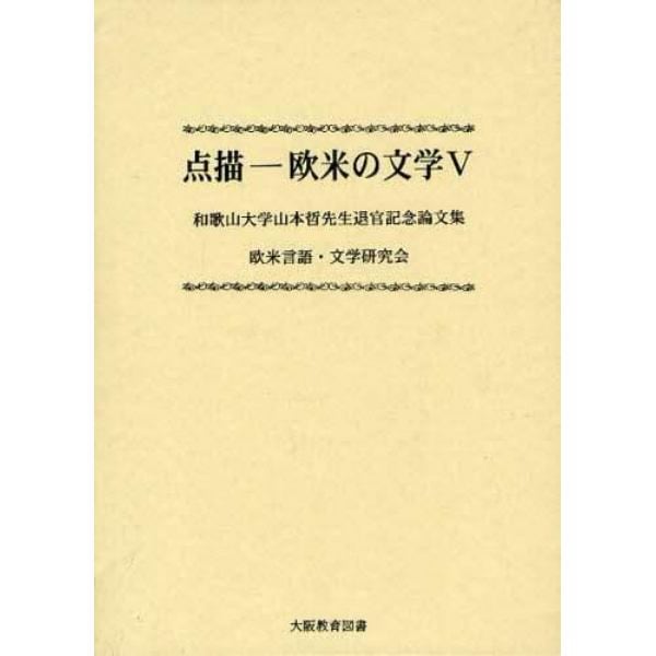 点描－欧米の文学　５