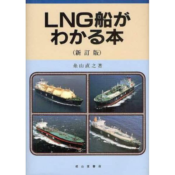 ＬＮＧ船がわかる本