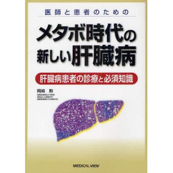 医師と患者のためのメタボ時代の新しい肝臓病　肝臓病患者の診療と必須知識