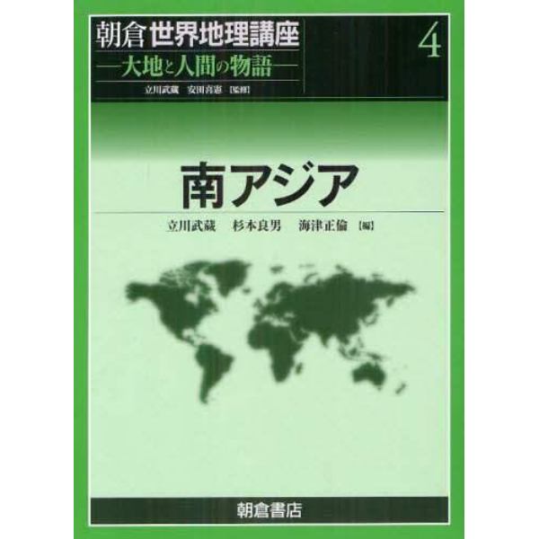 朝倉世界地理講座　大地と人間の物語　４