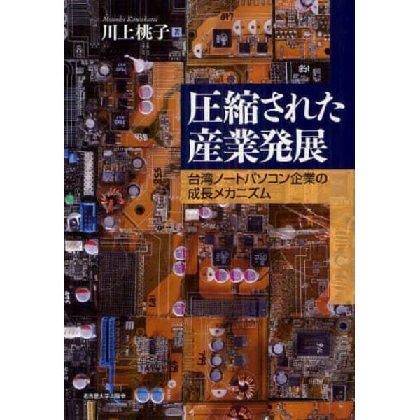 圧縮された産業発展　台湾ノートパソコン企業の成長メカニズム