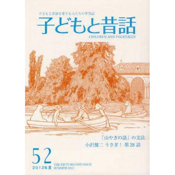 子どもと昔話　子どもと昔話を愛する人たちの季刊誌　５２号（２０１２年夏）