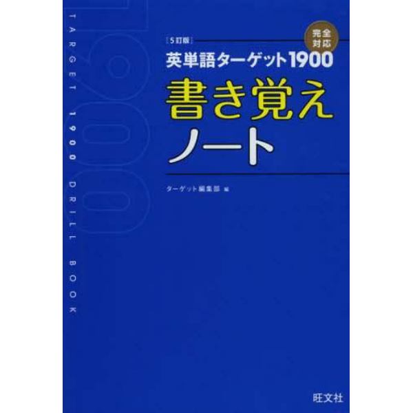 英単語ターゲット１９００〈５訂版〉書き覚えノート