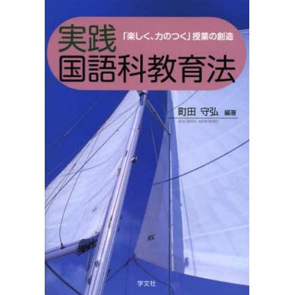 実践国語科教育法　「楽しく、力のつく」授業の創造