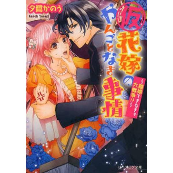 〈仮〉花嫁のやんごとなき事情　〔２〕