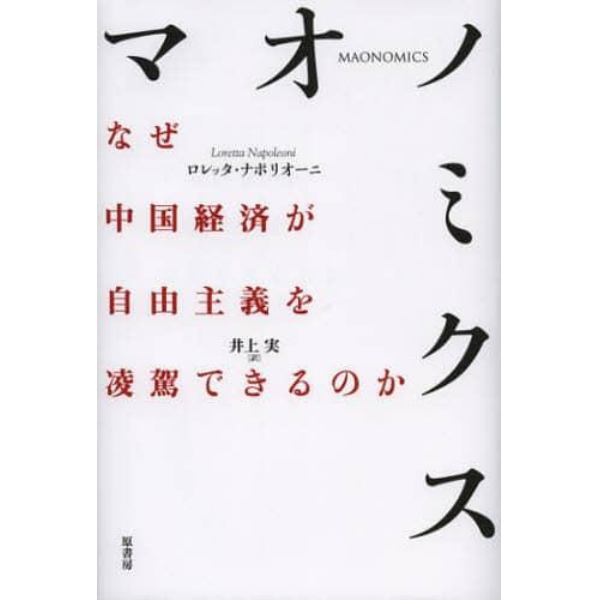 マオノミクス　なぜ中国経済が自由主義を凌駕できるのか