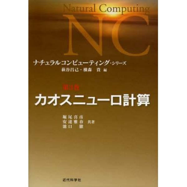 ナチュラルコンピューティング・シリーズ　第３巻