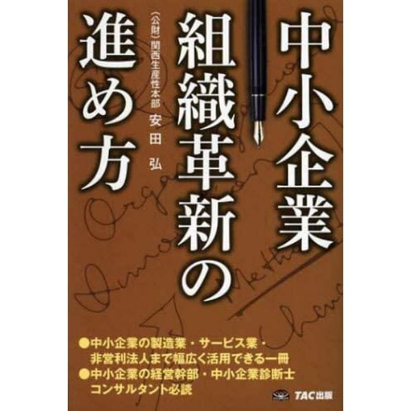 中小企業組織革新の進め方