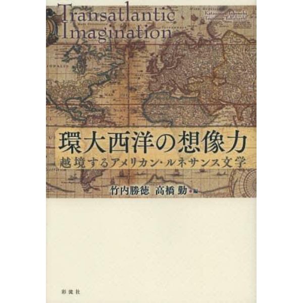 環大西洋の想像力　越境するアメリカン・ルネサンス文学