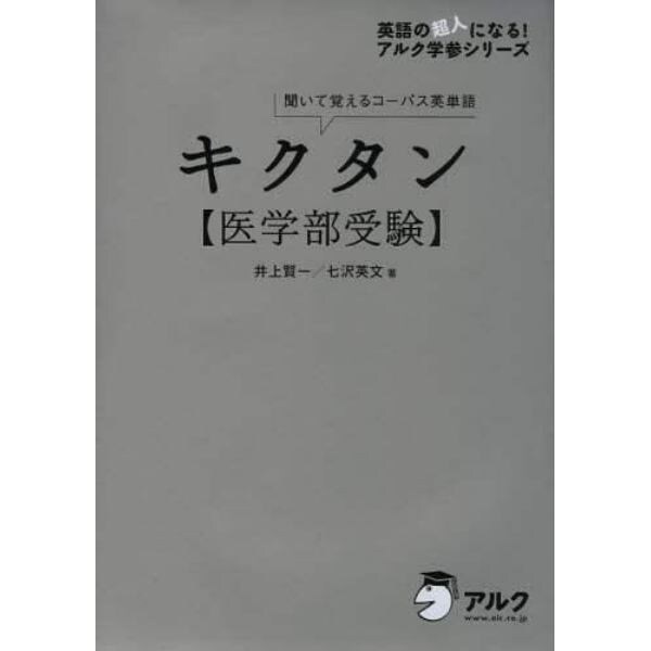 キクタン〈医学部受験〉　聞いて覚えるコーパス英単語