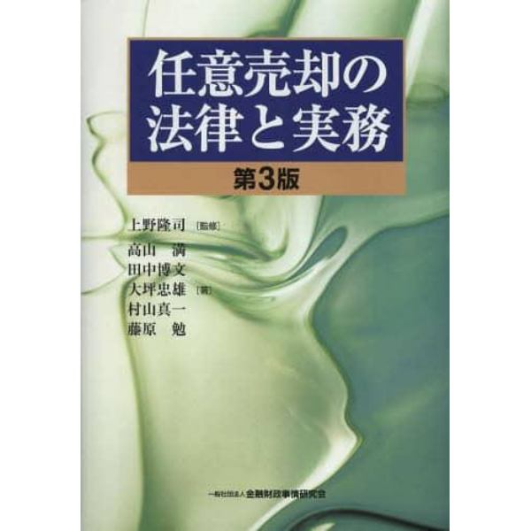 任意売却の法律と実務