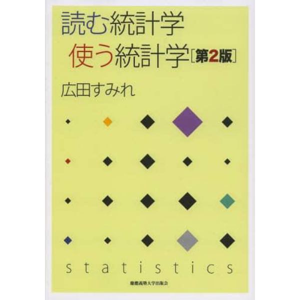 読む統計学使う統計学
