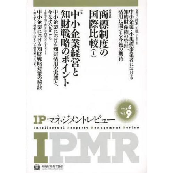 ＩＰマネジメントレビュー　ｖｏｌ．９