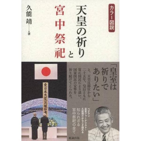 カラー図説　天皇の祈りと宮中祭祀