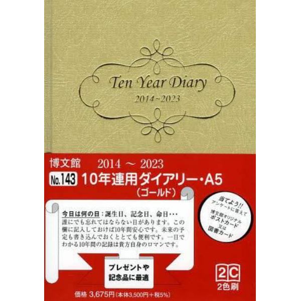 １４３．１０年連用ダイアリーＡ５ゴールド