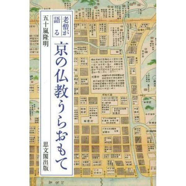 老僧が語る京の仏教うらおもて