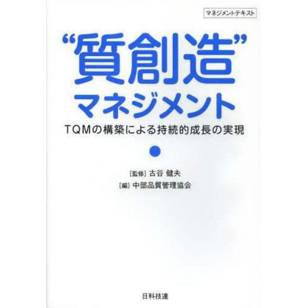 “質創造”マネジメント　ＴＱＭの構築による持続的成長の実現　マネジメントテキスト