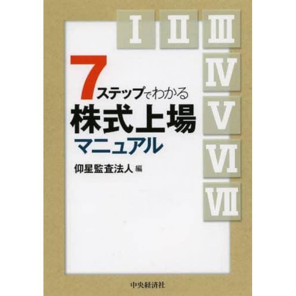 ７ステップでわかる株式上場マニュアル