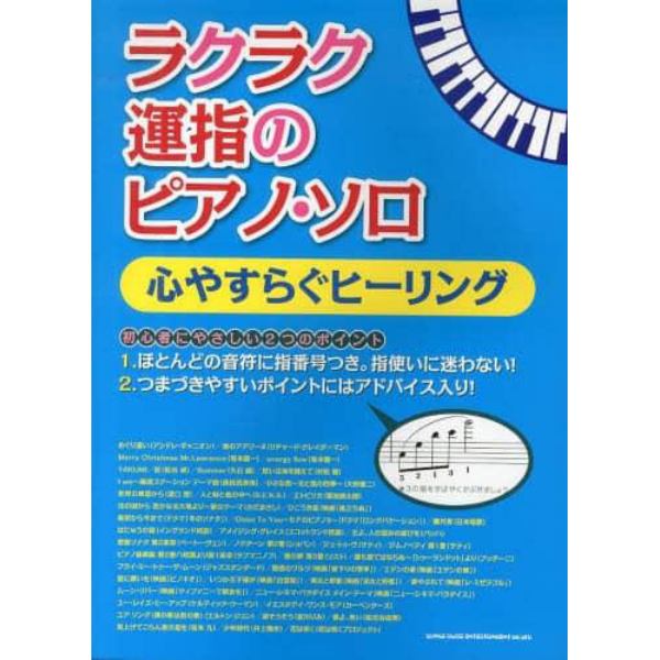 ラクラク運指のピアノ・ソロ　心やすらぐヒーリング　ほとんどの音符に指番号＆つまづきやすいポイントにはアドバイス入り！