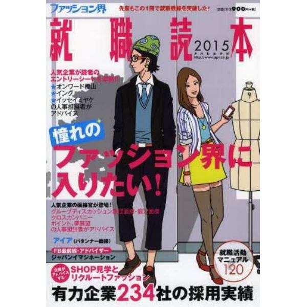 ファッション界就職読本　２０１５