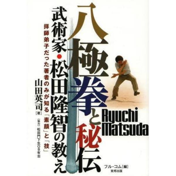 八極拳と秘伝　武術家・松田隆智の教え　拝師弟子だった著者のみが知る「素顔」と「技」