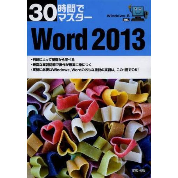 ３０時間でマスターＷｏｒｄ　２０１３