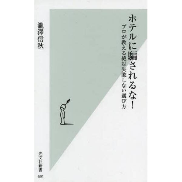ホテルに騙されるな！　プロが教える絶対失敗しない選び方