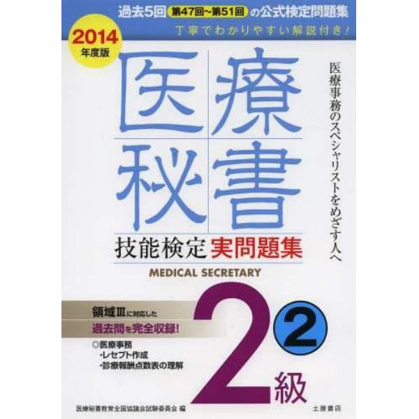 医療秘書技能検定実問題集２級　２０１４年度版２