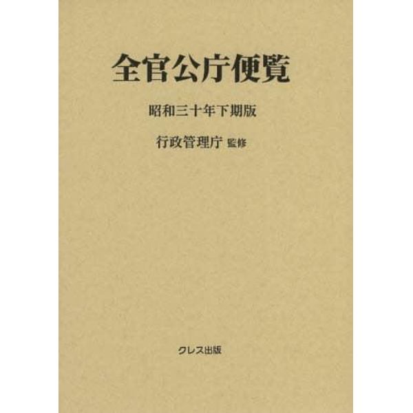 全官公庁便覧　昭和３０年下期版