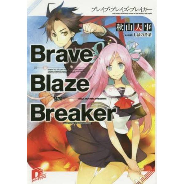 Ｂｒａｖｅ　Ｂｌａｚｅ　Ｂｒｅａｋｅｒ