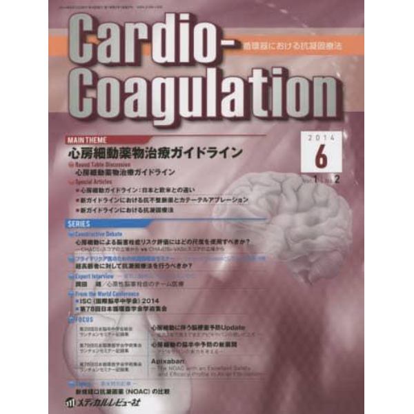 Ｃａｒｄｉｏ‐Ｃｏａｇｕｌａｔｉｏｎ　循環器における抗凝固療法　Ｖｏｌ．１Ｎｏ．２（２０１４．６）