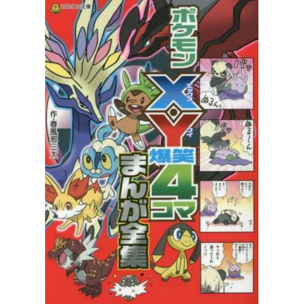 ポケモンＸ・Ｙ爆笑４コマまんが全集