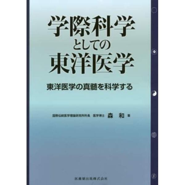 学際科学としての東洋医学　東洋医学の真髄を科学する